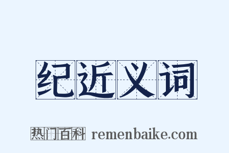 纪近义词是什么意思的图片